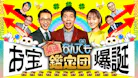 開運！なんでも鑑定団