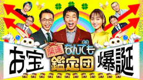 開運！なんでも鑑定団【大発見！＜ラストエンペラー溥儀＞秘宝＆究極焼き物！】