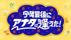 今年最後に…アナタに逢えた!
