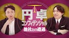 円卓コンフィデンシャル～他社との遭遇～