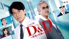 ドラマ9「D&D 〜医者と刑事の捜査線〜」