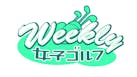 Weekly女子ゴルフ