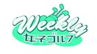 Weekly女子ゴルフ