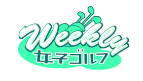 Ｗｅｅｋｌｙ女子ゴルフ【古江彩佳インタビュー】