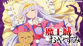 魔王城でおやすみ