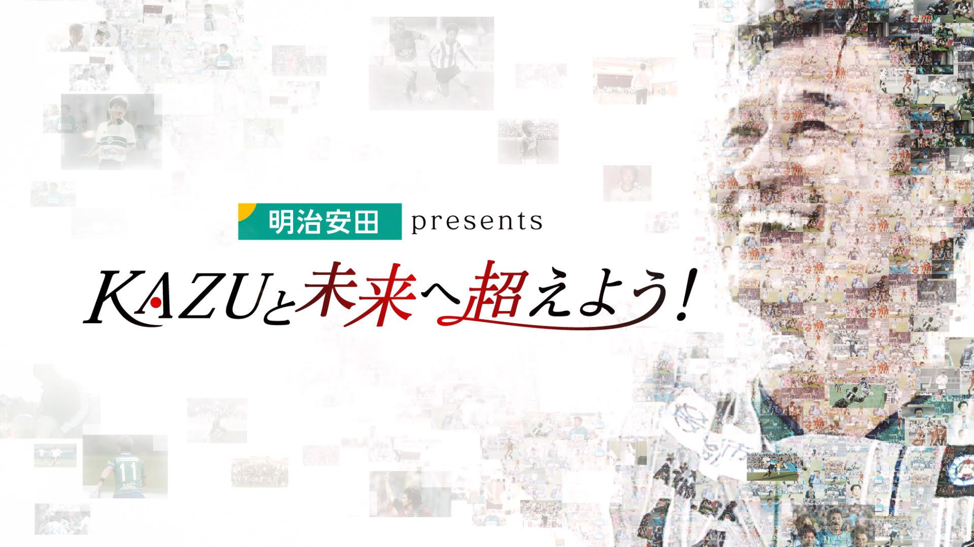 明治安田presents KAZUと未来へ超えよう