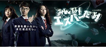 ドラマ24 みんな エスパーだよ テレビ東京 ドラマ24 みんな エスパーだよ テレビ東京