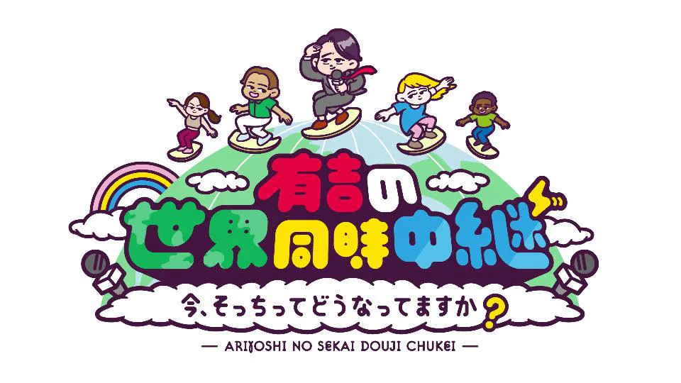 有吉の世界同時中継 今 そっちってどうなってますか テレビ東京 の番組情報ページ テレビ東京 ｂｓテレ東 7ch 公式