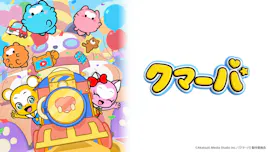 クマーバ（シーズン3）