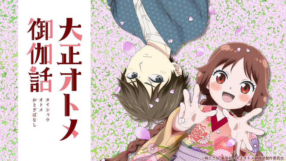 大正オトメ御伽話「夕月 来タル」(テレ東、2021/10/8 25:53 OA)の番組情報ページ | テレ東・ＢＳテレ東 7ch(公式)