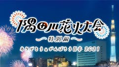 隅田川花火大会特別編ありがとう＆がんばろう日本２０２１