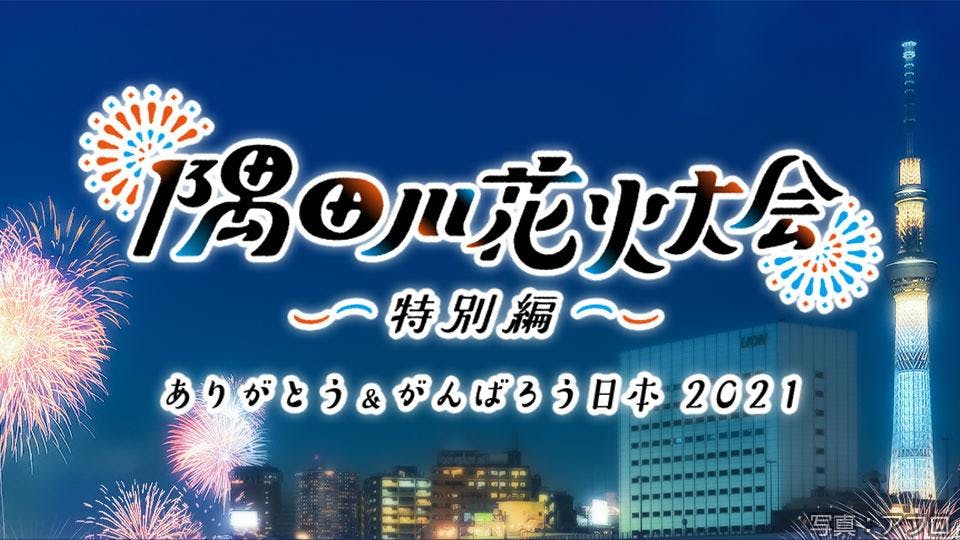 隅田川花火大会特別編 ありがとう がんばろう日本2021 テレビ東京 21 9 18 18 30 Oa の番組情報ページ テレビ東京 bsテレ東 7ch 公式 隅田川花火大会特別編 ありがとう がんばろう日本2021 テレビ東京 21 9 18 18 30 Oa の番組情報ページ テレビ東京 bsテレ東 7ch 公式