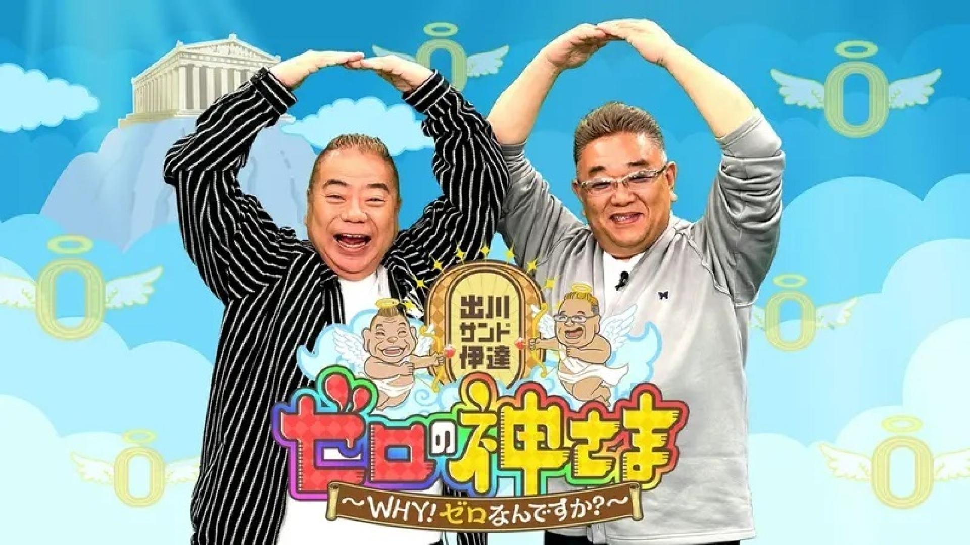 出川サンド伊達とゼロの神さま~WHY!ゼロなんですか?~