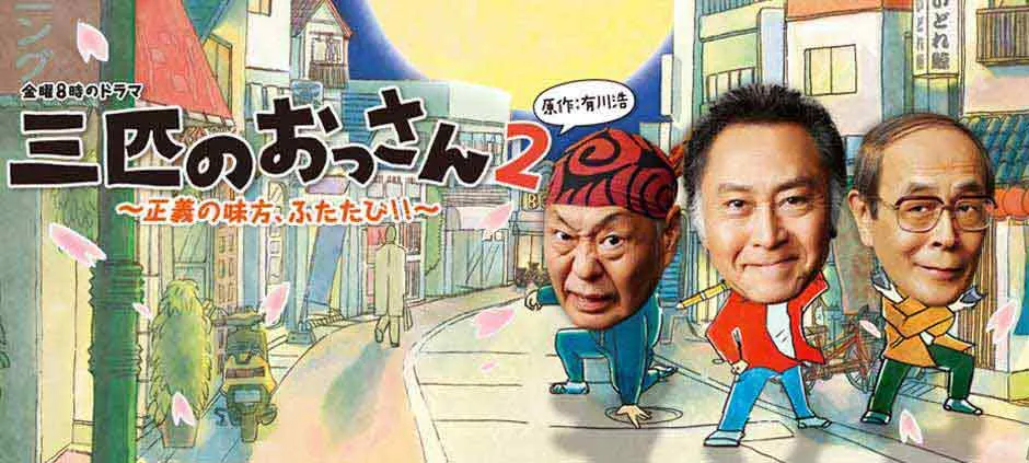 金曜8時のドラマ 三匹のおっさん2～正義の味方、ふたたび！！～ 第4 三匹のおっさん/有川 浩