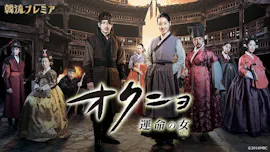 ドラマブレイク　オクニョ～運命の女（ひと）～　＃１２[デ][二]