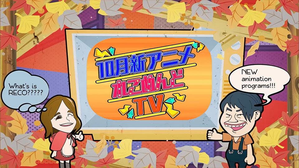 １０月新アニメれこめんどｔｖ テレビ東京 19 9 27 25 23 Oa の番組情報ページ テレビ東京 ｂｓテレ東 7ch 公式