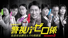 【金曜8時のドラマ】警視庁ゼロ係〜生活安全課なんでも相談室〜SEASON5