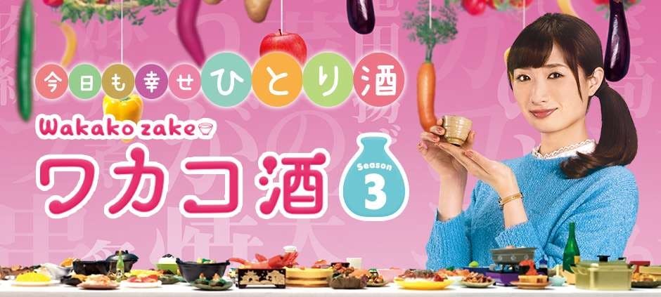 ワカコ酒season3 テレビ東京 の番組情報ページ テレビ東京 ｂｓテレ東 7ch 公式