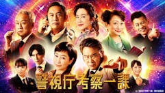 【ドラマプレミア23】警視庁考察一課