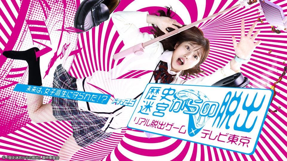 ドラマ２５ 歴史迷宮からの脱出 リアル脱出ゲーム テレビ東京 １ テレビ東京 10 2 24 52 Oa の番組情報ページ テレビ東京 ｂｓテレ東 7ch 公式