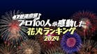 ４７都道府県プロ１００人が感動した花火ランキング（仮）