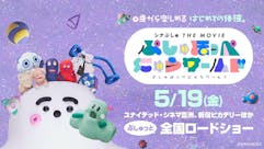 シナぷしゅ THE MOVIE ぷしゅほっぺにゅうワールド