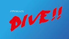 【ドラマホリック！】DIVE!!
