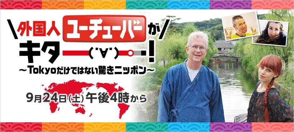 外国人ユーチューバーがキター ｔｏｋｙｏだけではない驚きニッポン テレビ東京 16 9 24 16 00 Oa の番組情報ページ テレビ東京 ｂｓテレ東 7ch 公式