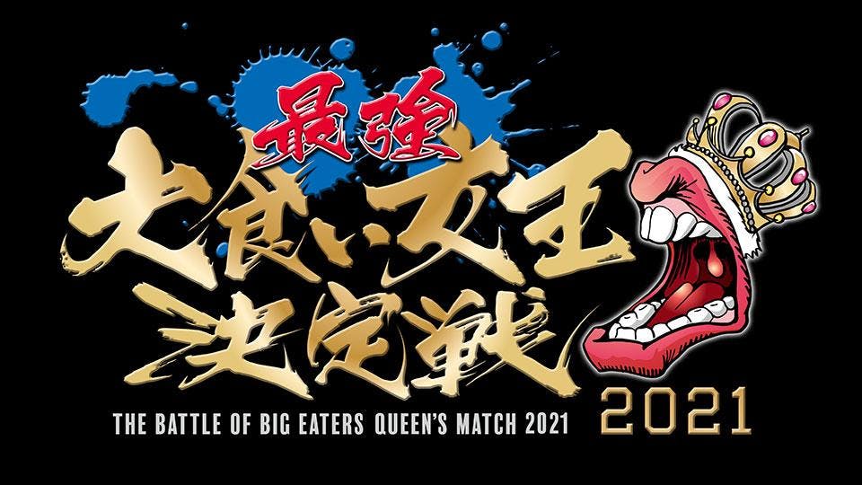 大食い世界一決定戦 テレビ東京 17 1 1 17 30 Oa の番組情報ページ テレビ東京 ｂｓテレ東 7ch 公式