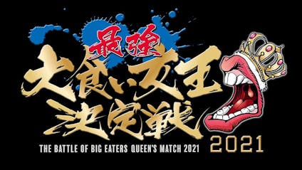 元祖 大食い王決定戦 ニュースター誕生 テレビ東京 2016 7 2 11 30 Oa の番組情報ページ テレビ東京 ｂｓテレ東 7ch 公式