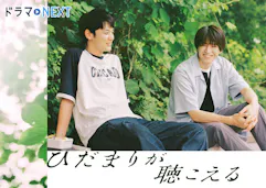 ドラマNEXT「ひだまりが聴こえる」