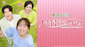 韓流プレミア　人生最高の贈り物～ようこそ、サムグァンハウスへ～第21話