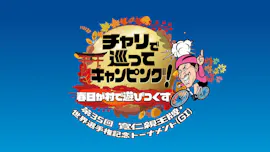 チャリで巡ってキャンピング！春日が村で遊びつくす～第３５回寬仁親王牌・世界選手権
