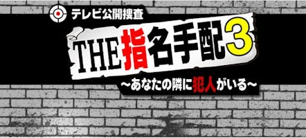 テレビ公開捜査 ｔｈｅ 指名手配３ あなたの隣に犯人がいる テレビ東京 11 9 26 54 Oa の番組情報ページ テレビ東京 ｂｓテレ東 7ch 公式