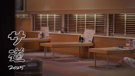 サ道 2025SP 〜ぬくもりに思いを馳せ ととのう〜