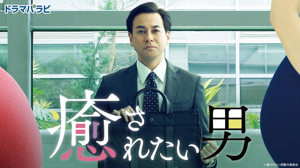 ドラマパラビ 癒されたい男 第11話 2019.06.19 弾力ヒップ着物美人とリサと瓜二つの美女