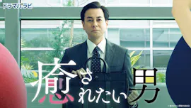 【ドラマパラビ】癒されたい男