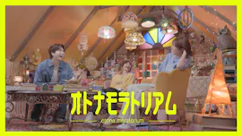 オトナモラトリアム