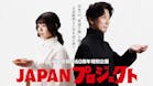 JAPANプロジェクト