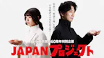 JAPANプロジェクト