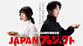 JAPANプロジェクト