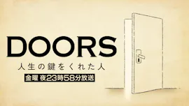 DOORS人生の鍵をくれた人　芸人バービーの人生を変えた元マネージャーとの出会い[字]