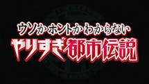 やりすぎ都市伝説スペシャル