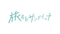 旅するサンドイッチ