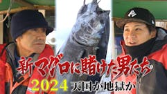 新マグロに賭けた男たち２０２４ 天国か地獄か