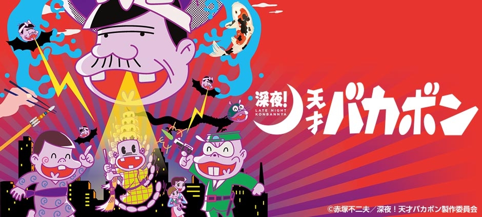 深夜！天才バカボン(テレ東、2018/7/31 25:35 OA)の番組情報ページ