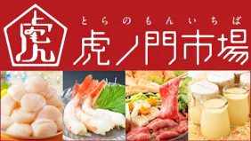 虎ノ門市場　日本全国の食文化をお伝えします！