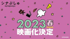 シナぷしゅ THE MOVIE