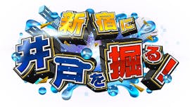 新宿に井戸を掘る!