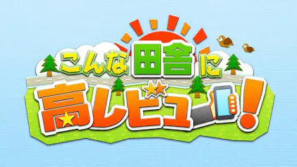 こんな田舎に高レビュー!